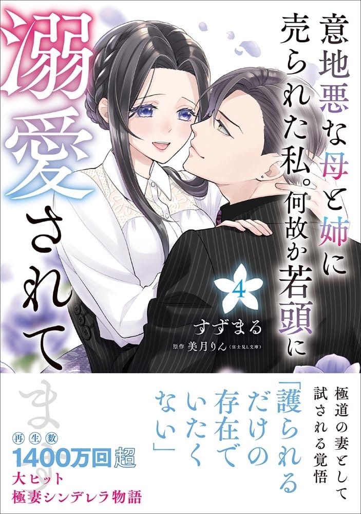 意地悪な母と姉に売られた私。 何故か若頭に溺愛されてます ４