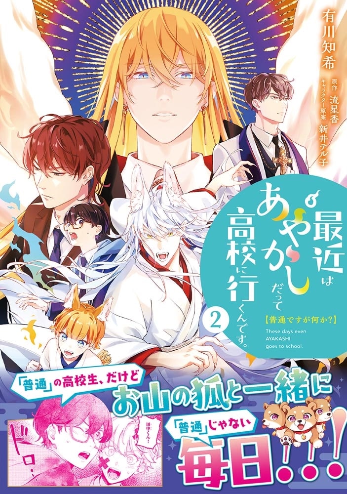 普通ですが何か？最近はあやかしだって高校に行くんです。2