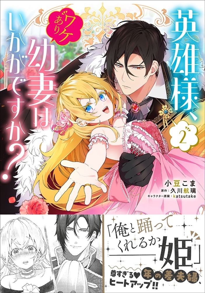 英雄様、ワケあり幼妻はいかがですか？ 2