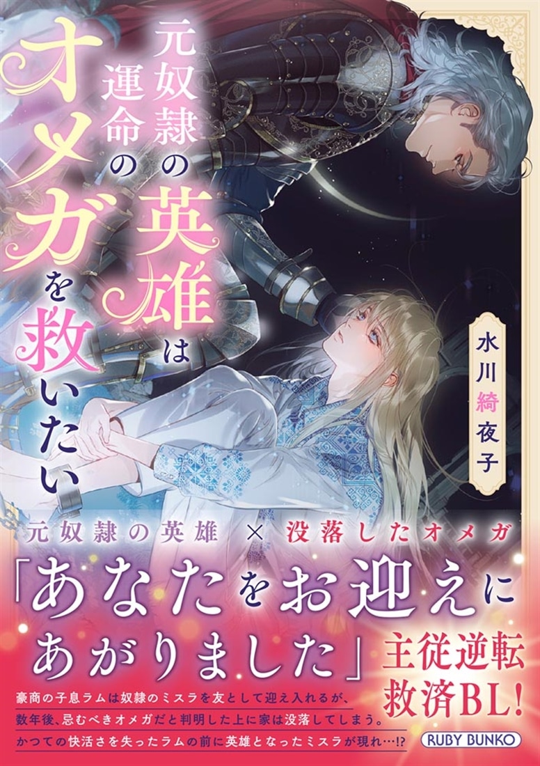 元奴隷の英雄は運命のオメガを救いたい