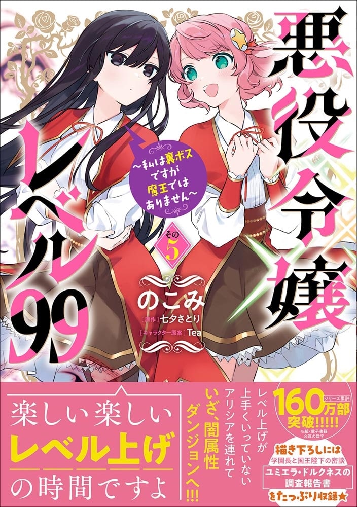 悪役令嬢レベル99 ～私は裏ボスですが魔王ではありません～　その5