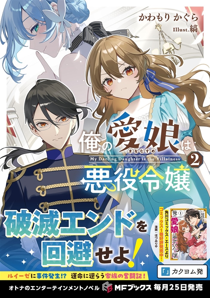 俺の愛娘は悪役令嬢２