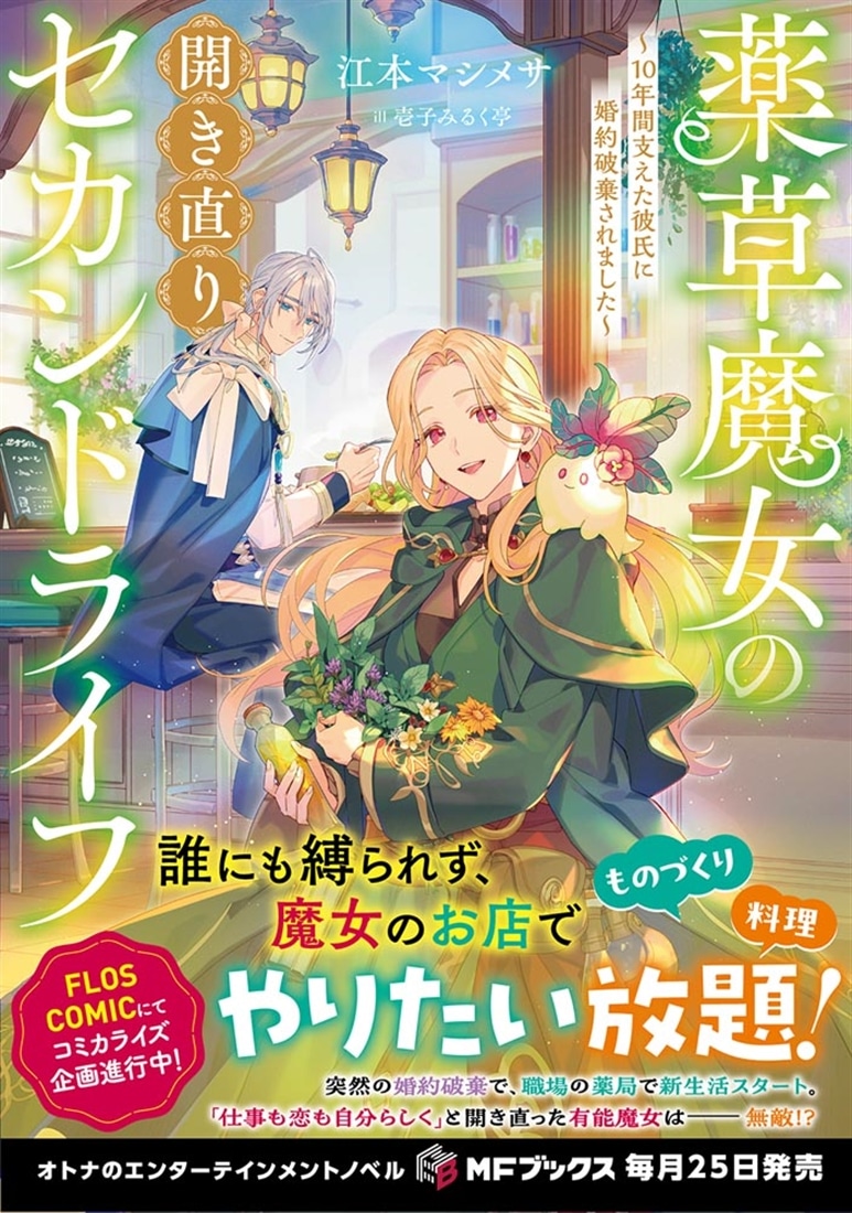 薬草魔女の開き直りセカンドライフ　～10年間支えた彼氏に婚約破棄されました～