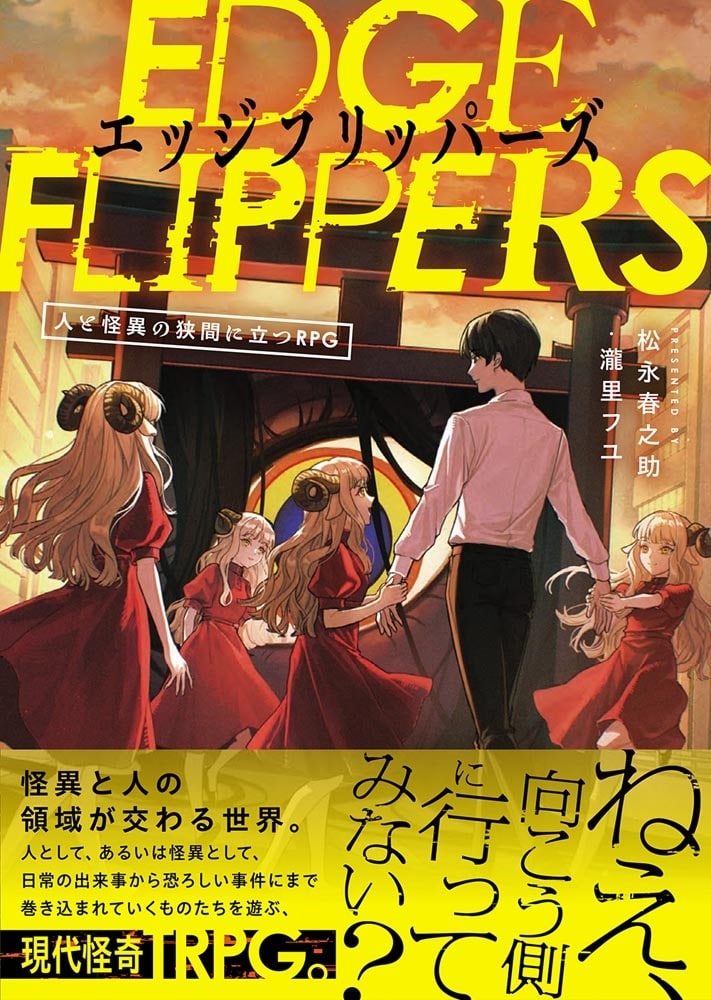 EDGE FLIPPERS 人と怪異の狭間に立つRPG