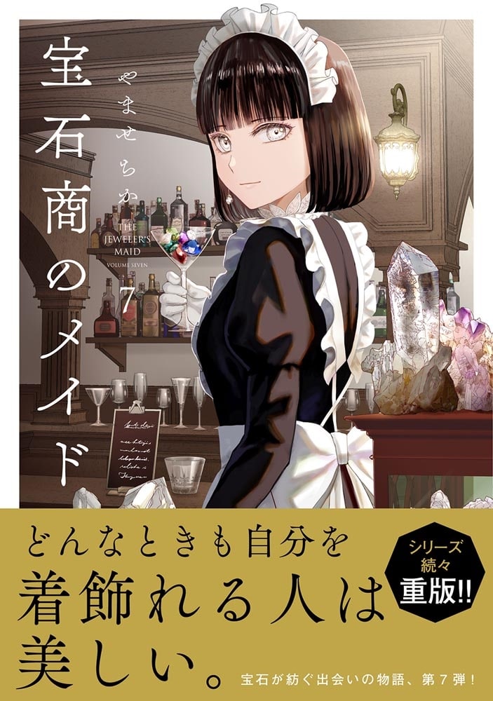 宝石商のメイド ７