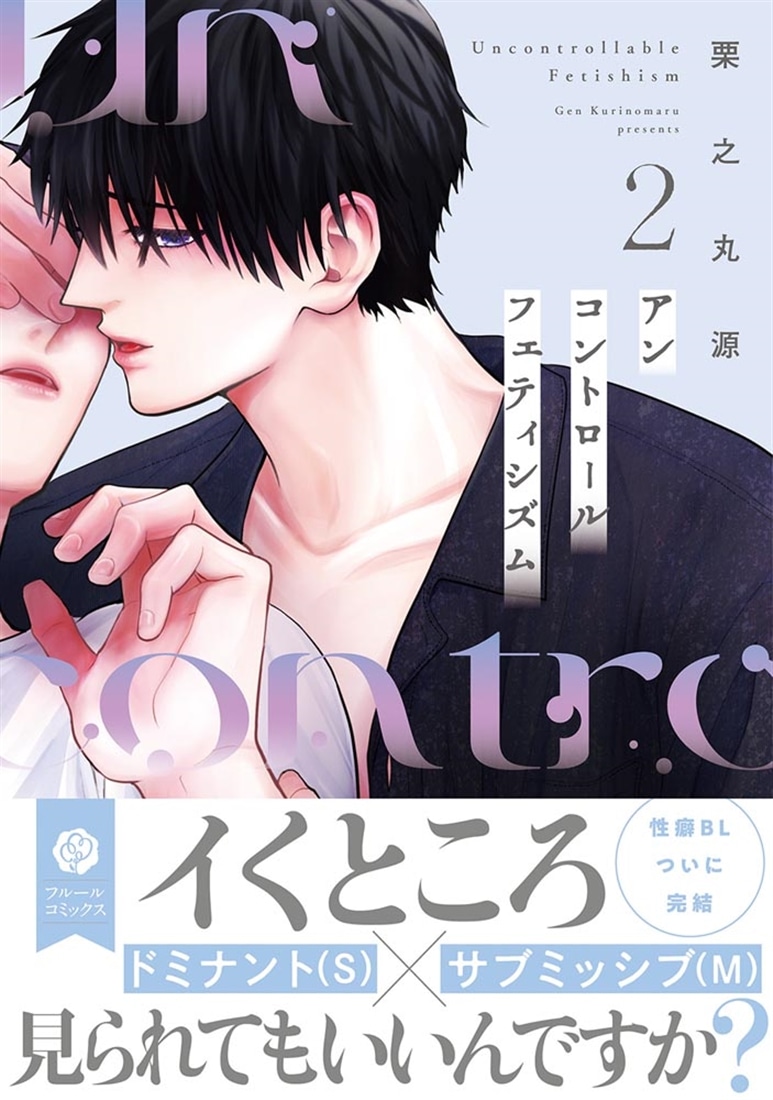 アンコントロールフェティシズム 2
