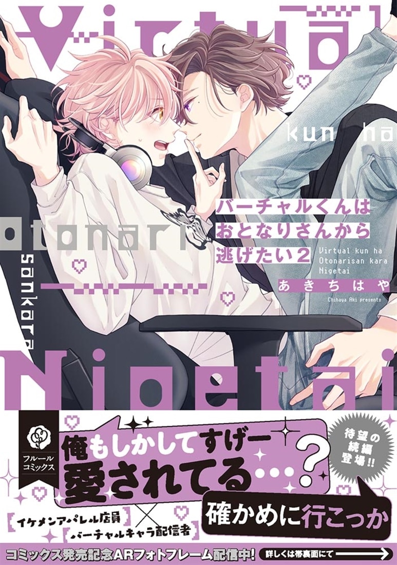 バーチャルくんはおとなりさんから逃げたい 2