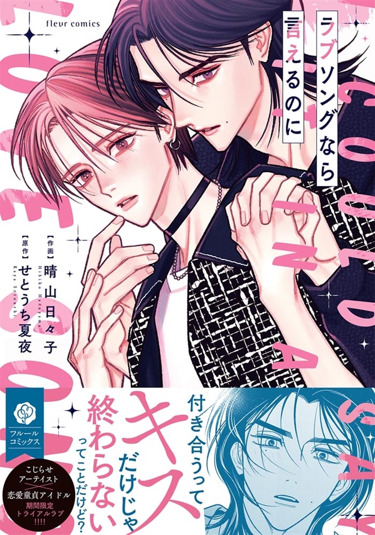 ラブソングなら言えるのに