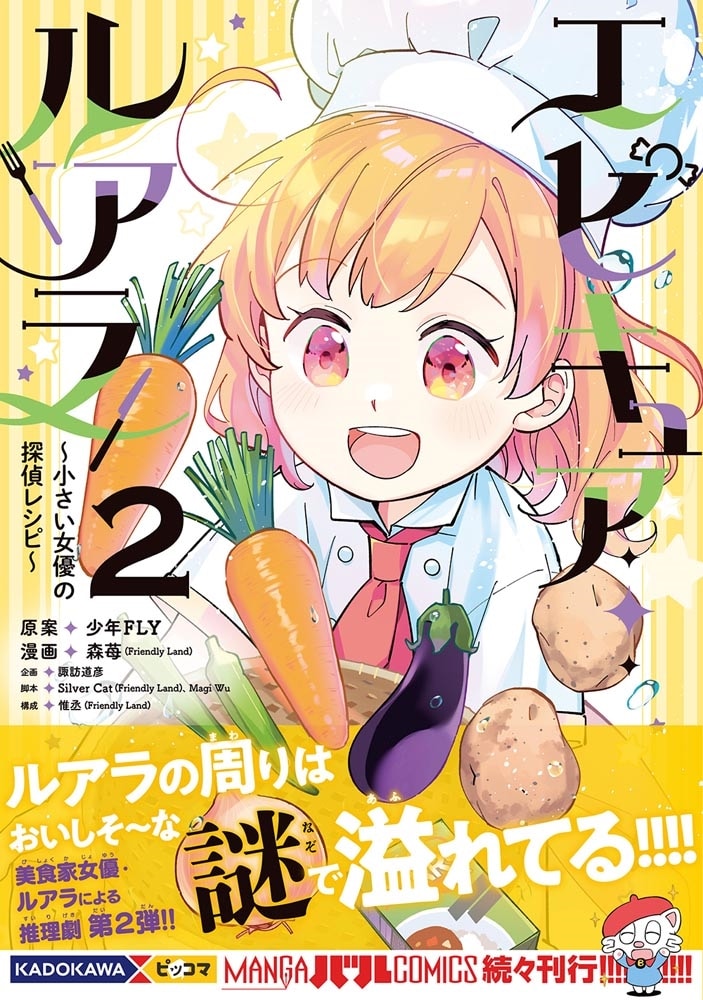 エピキュア・ルアラ ～小さい女優の探偵レシピ～　2