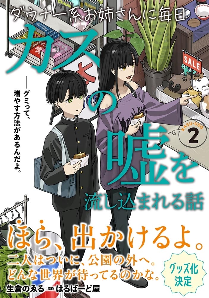 ダウナー系お姉さんに毎日カスの嘘を流し込まれる話　２