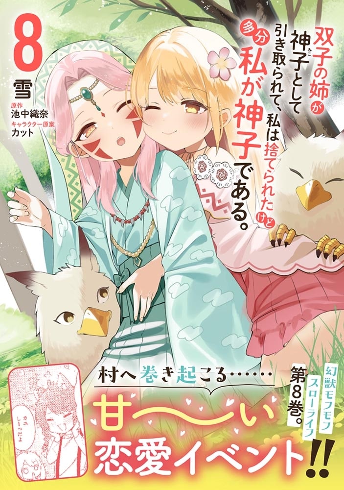 双子の姉が神子として引き取られて、私は捨てられたけど多分私が神子である。　８