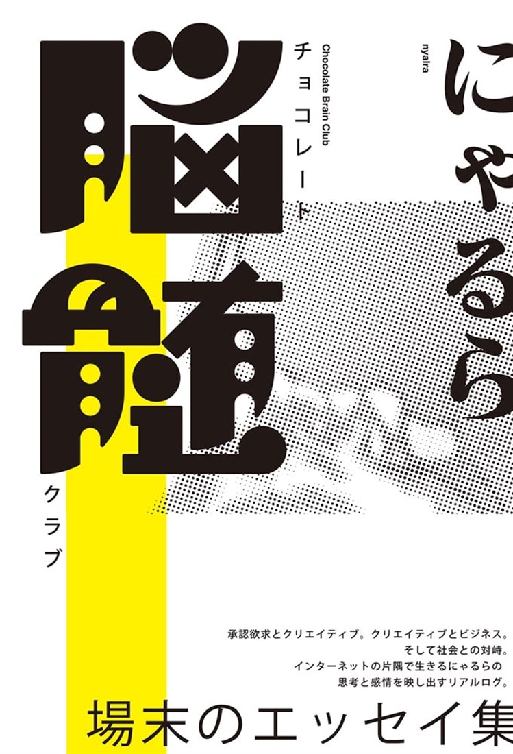 チョコレート脳髄クラブ