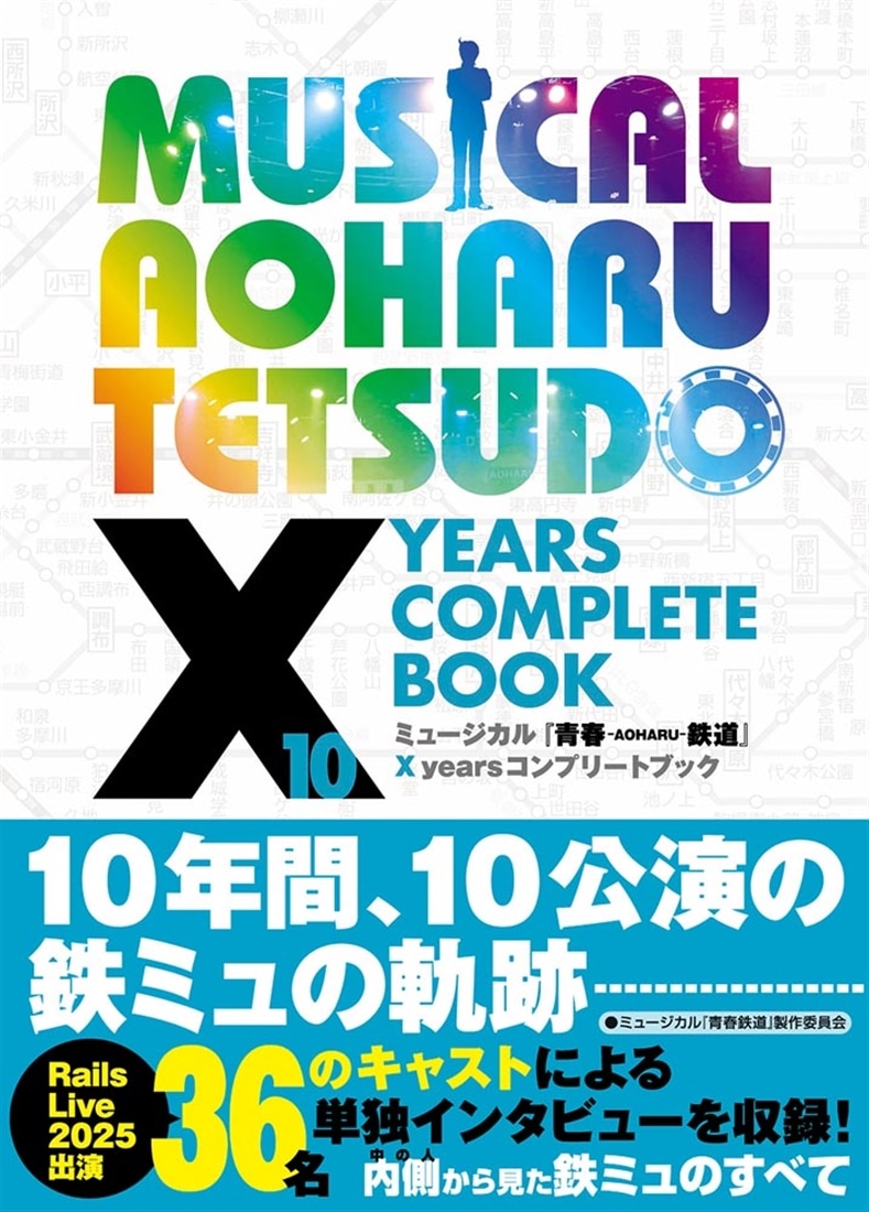 ミュージカル『青春-AOHARU-鉄道』　X years コンプリートブック