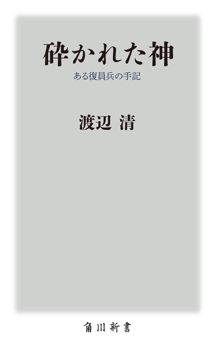 砕かれた神 ある復員兵の手記