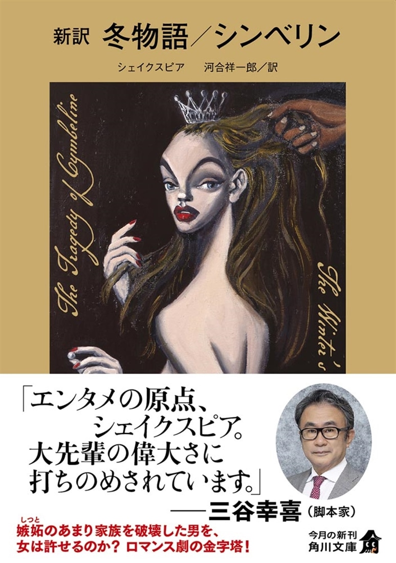 新訳　冬物語／シンベリン