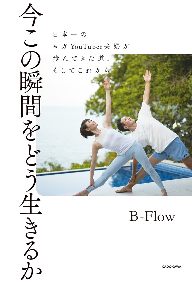 今この瞬間をどう生きるか 日本一のヨガYouTuber夫婦が歩んできた道、そしてこれから