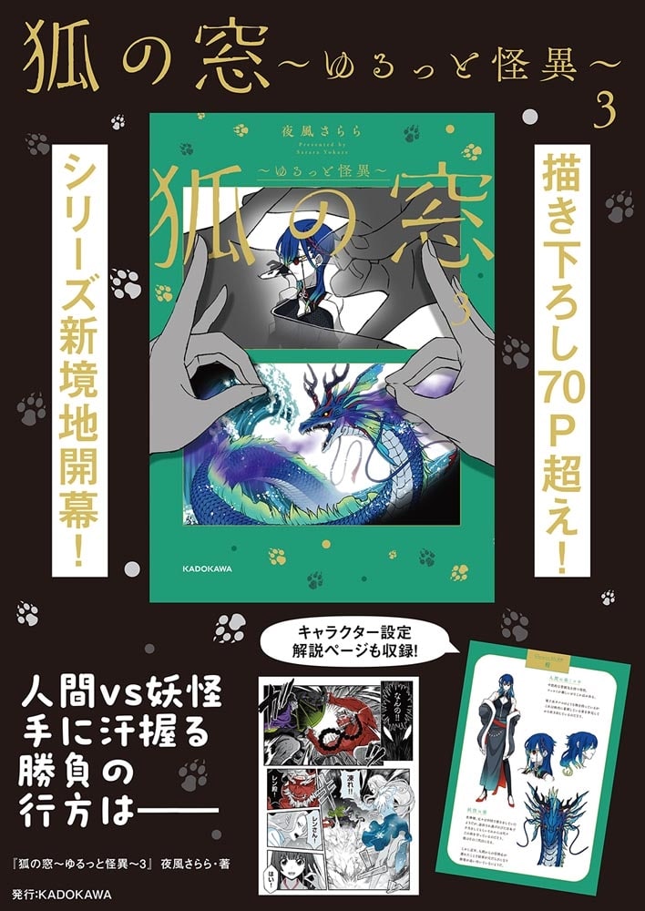 狐の窓～ゆるっと怪異～３