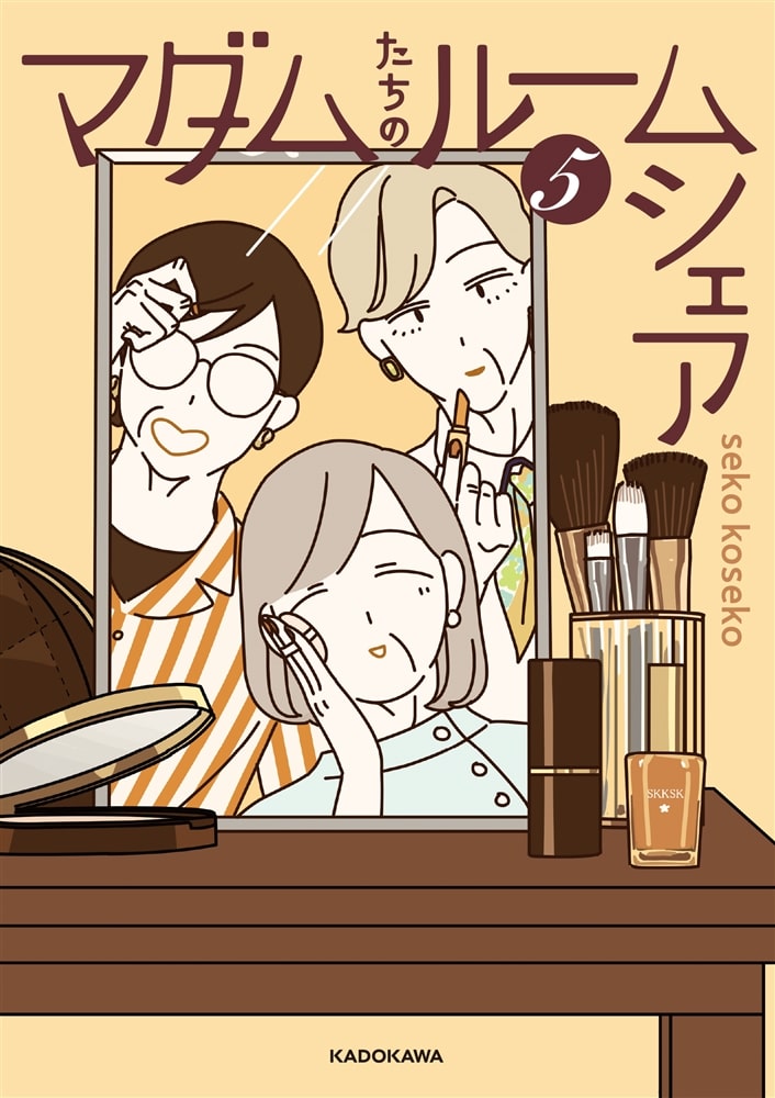 マダムたちのルームシェア5