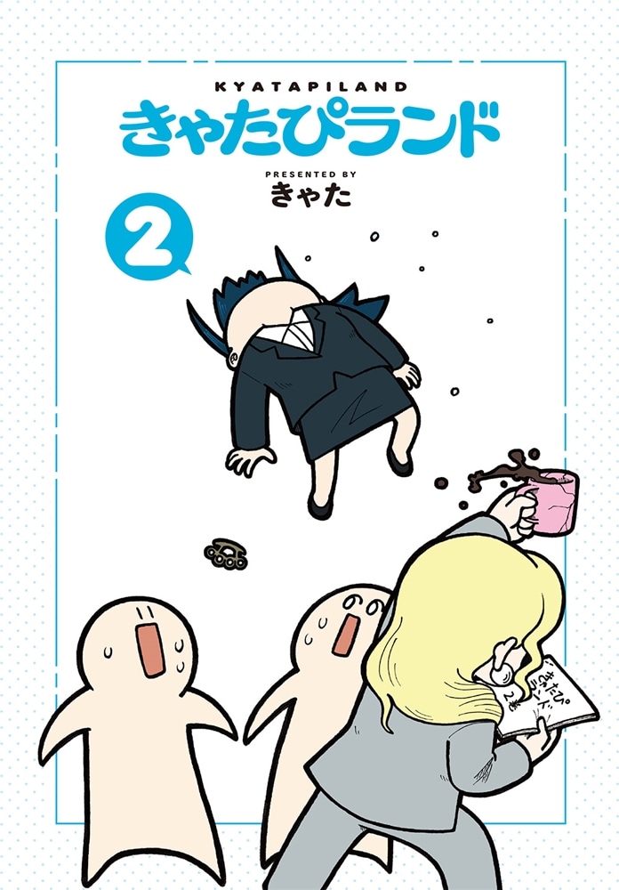 きゃたぴランド２