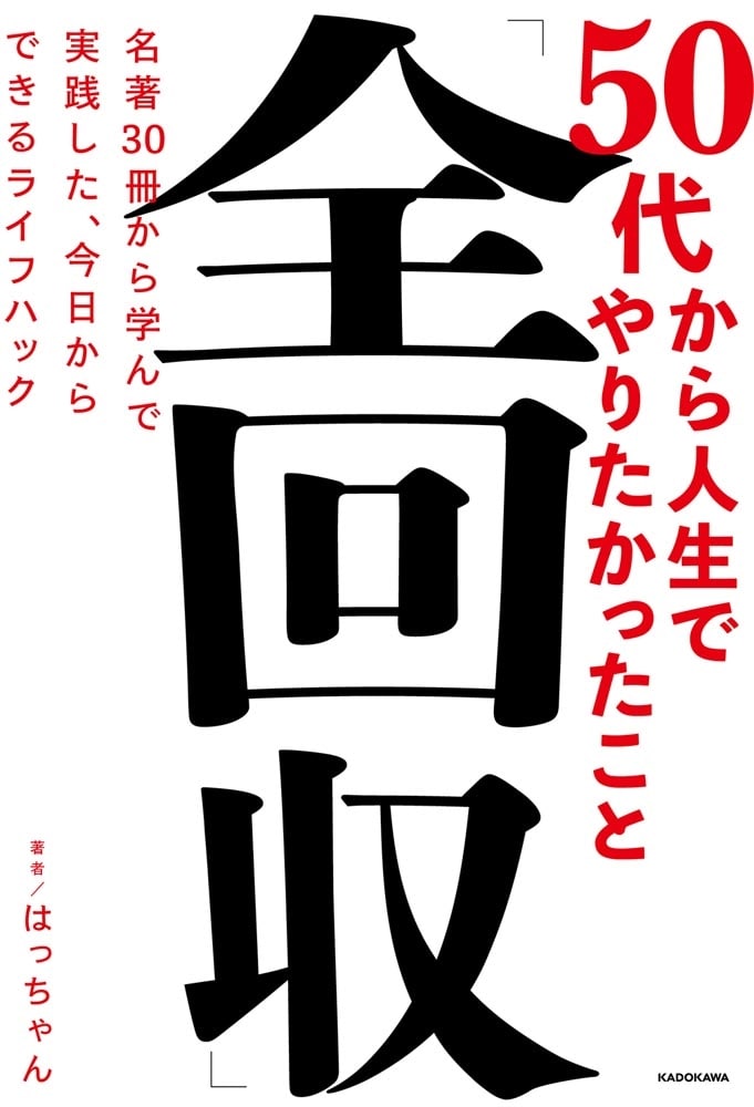 50代から人生でやりたかったこと「全回収」 名著30冊から学んで実践した、今日からできるライフハック
