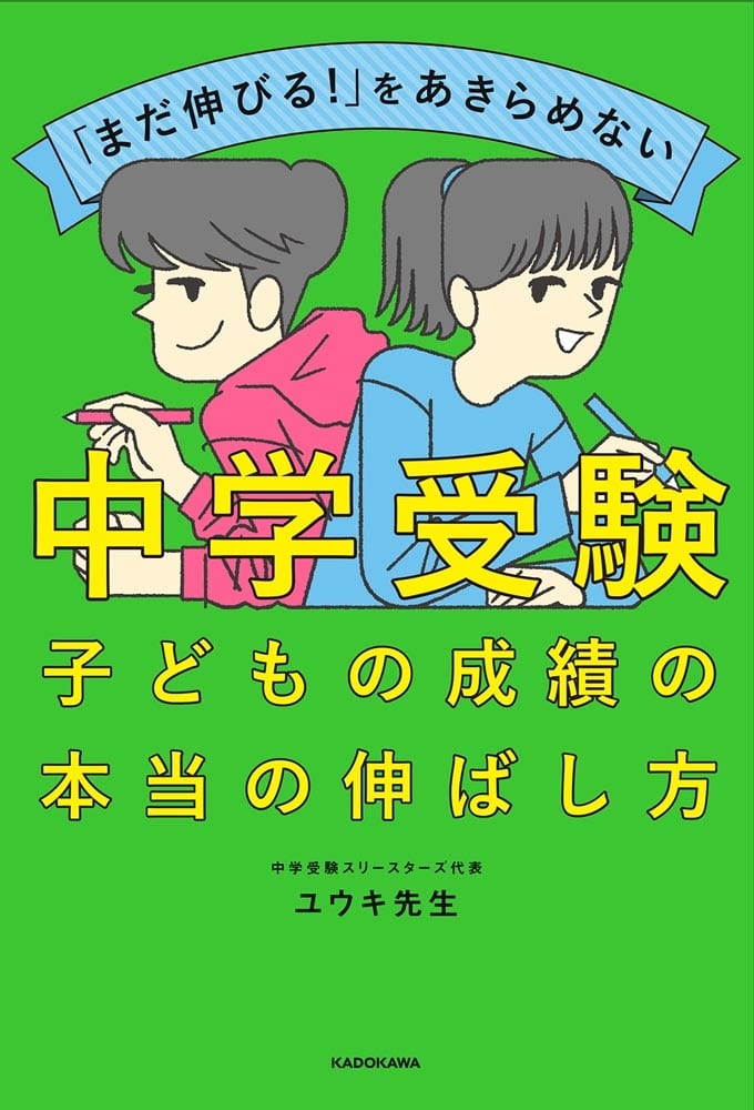 「まだ伸びる！」をあきらめない 中学受験　子どもの成績の本当の伸ばし方