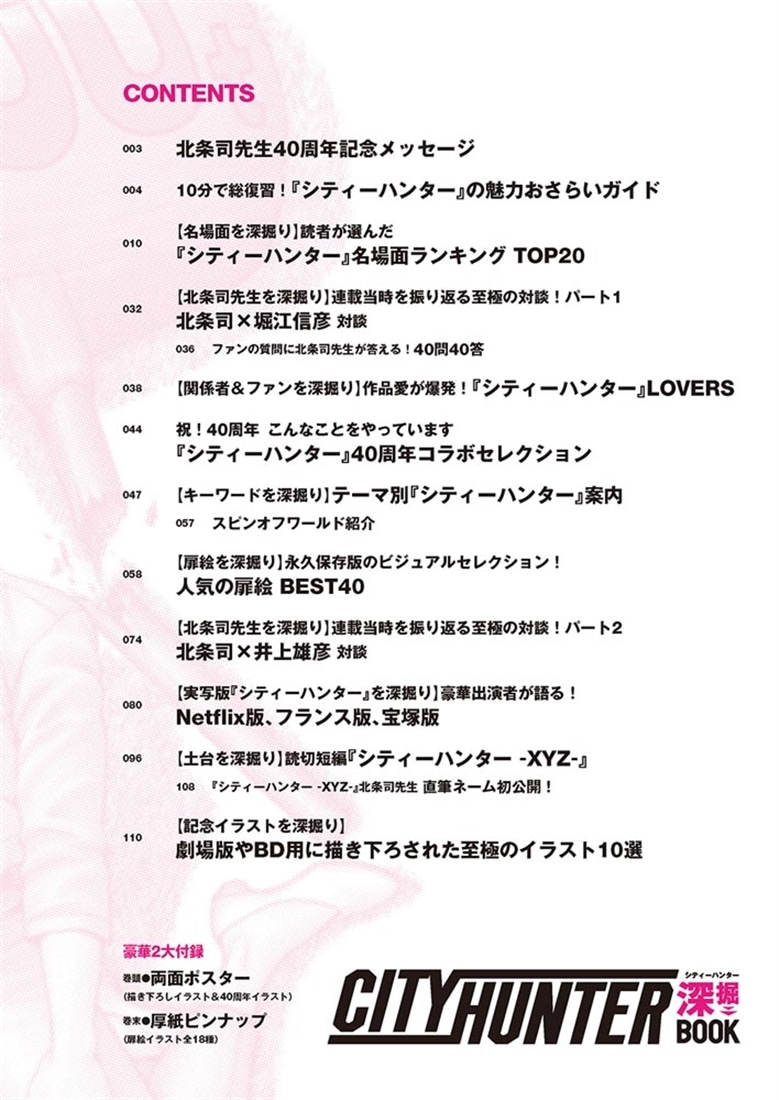 『シティーハンター』40周年記念ガイド シティーハンター深掘BOOK