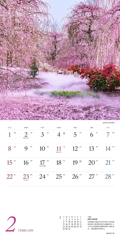 にっぽんの花地図　絶景カレンダー２０２６