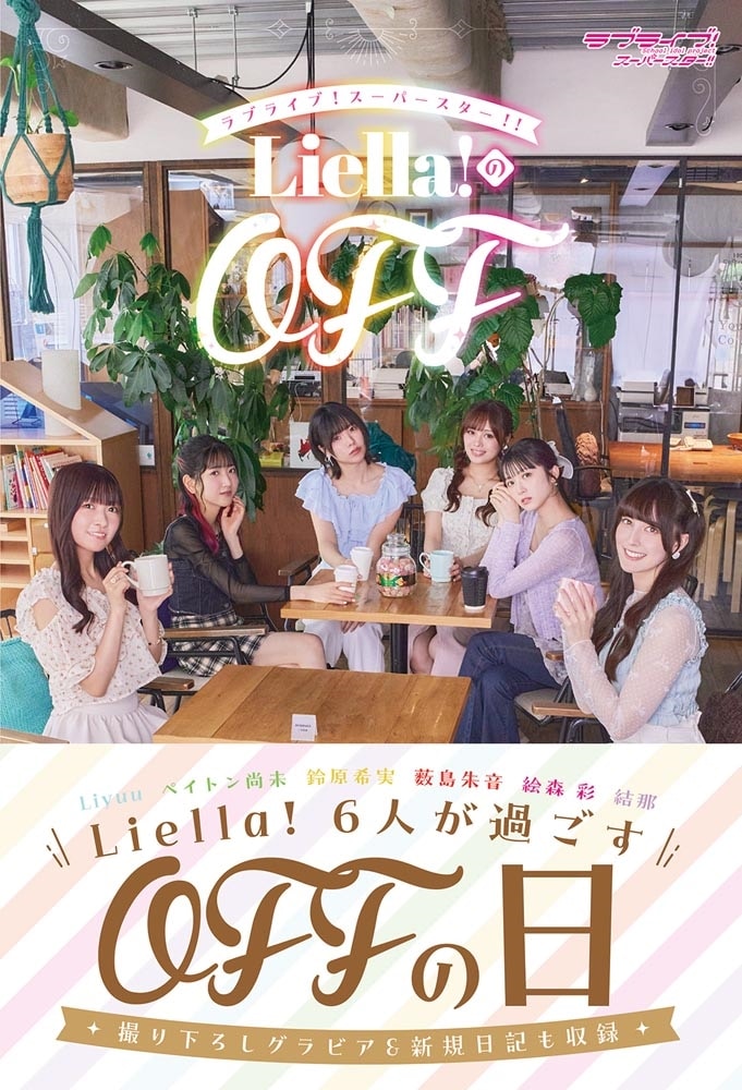 ラブライブ！スーパースター!! Liella!のOFF