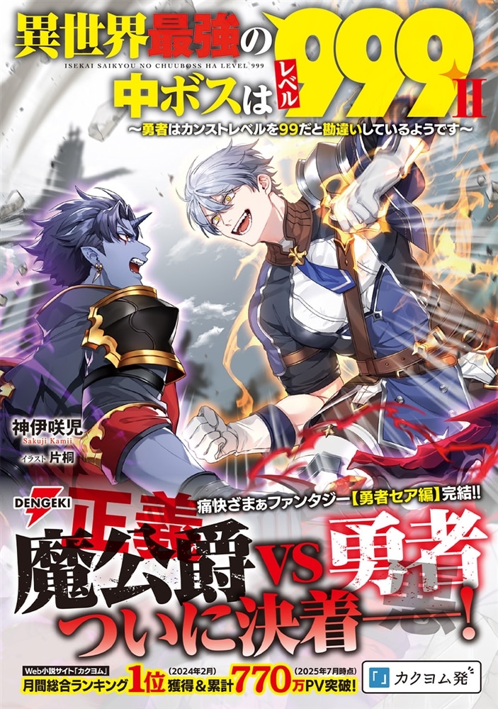 異世界最強の中ボスはレベル９９９II ～勇者はカンストレベルを９９だと勘違いしているようです～