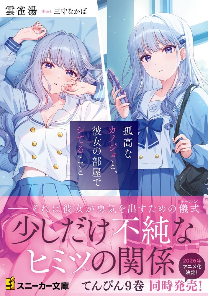 孤高なカノジョと、彼女の部屋でシてること