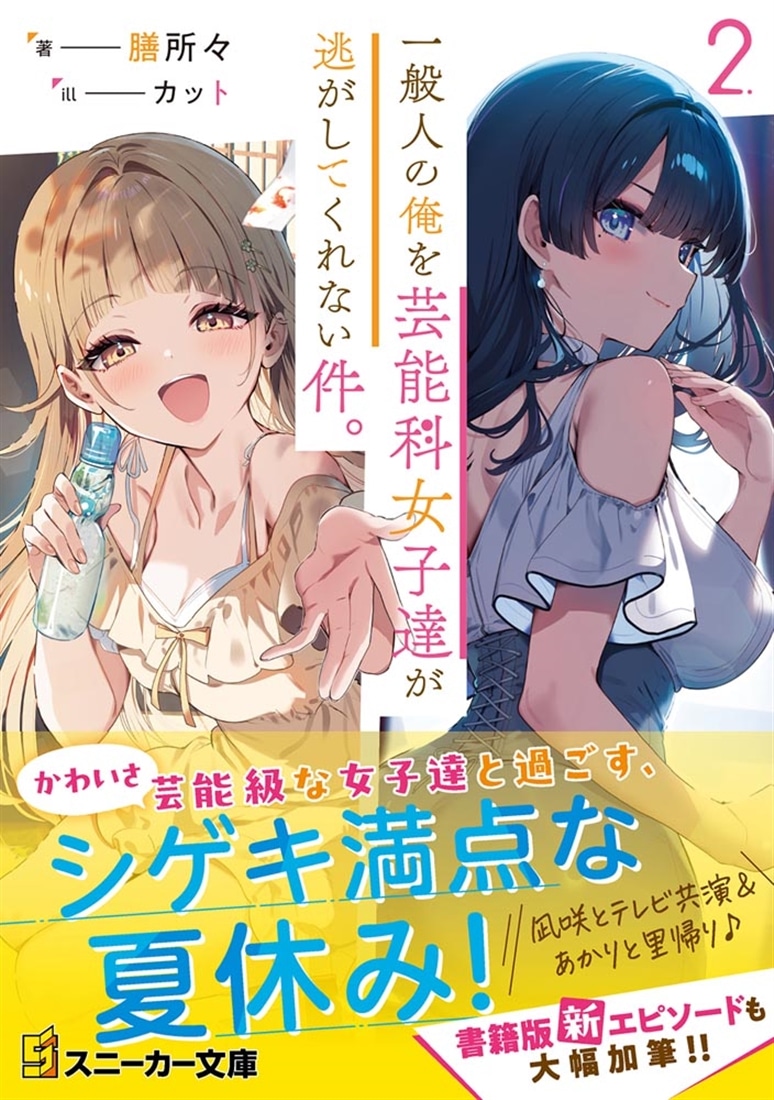 一般人の俺を芸能科女子達が逃がしてくれない件。２