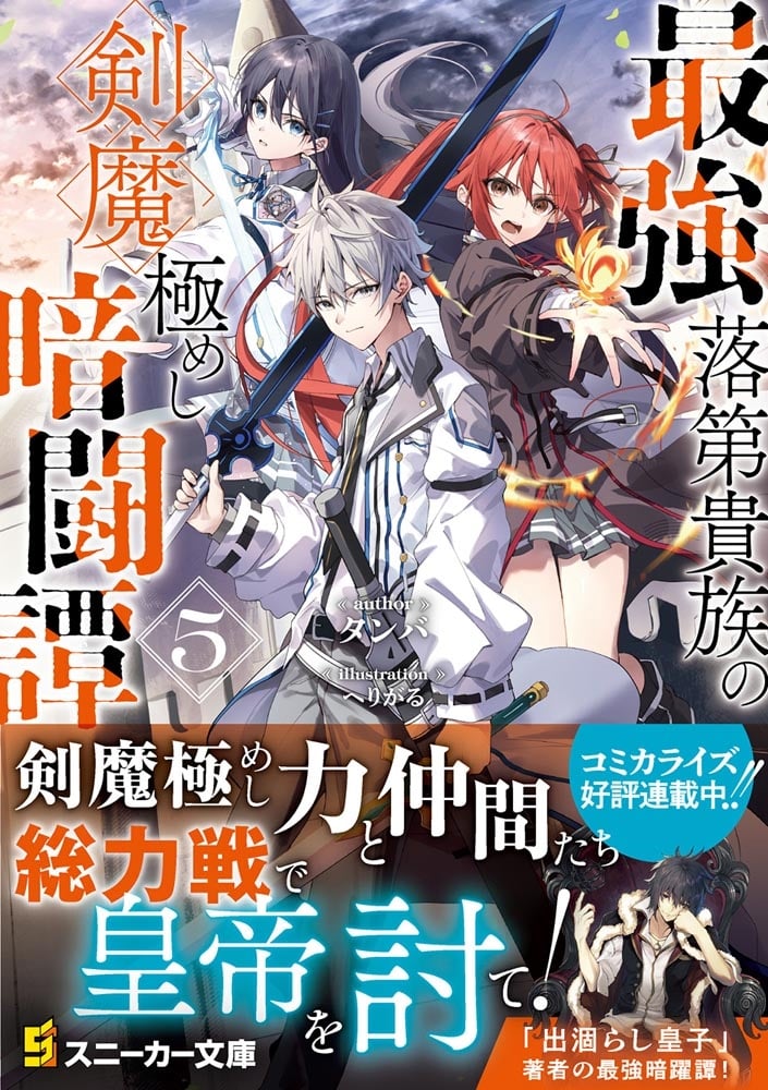 最強落第貴族の剣魔極めし暗闘譚５