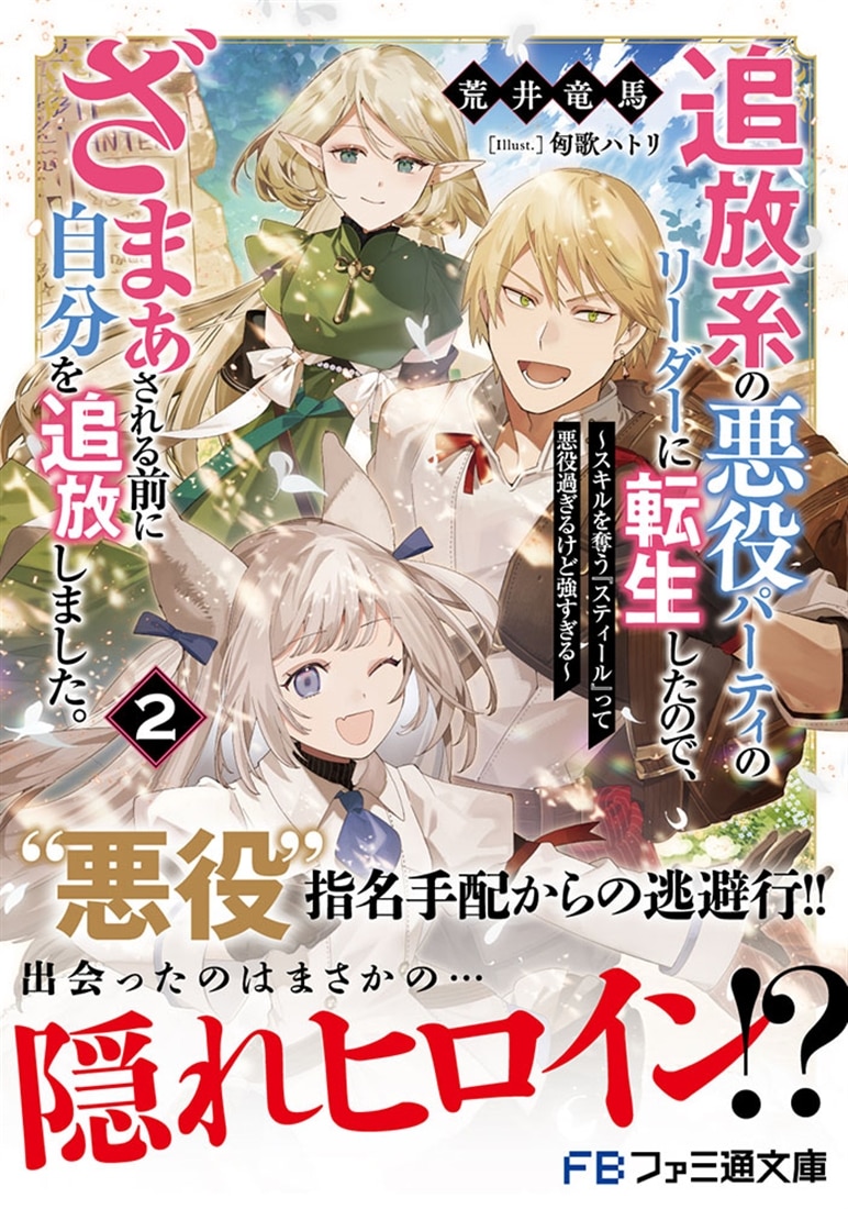 追放系の悪役パーティのリーダーに転生したので、ざまぁされる前に自分を追放しました。２ ～スキルを奪う『スティール』って悪役過ぎるけど強すぎる～