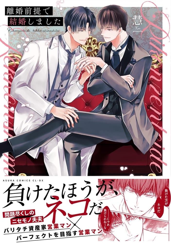 離婚前提で結婚しました