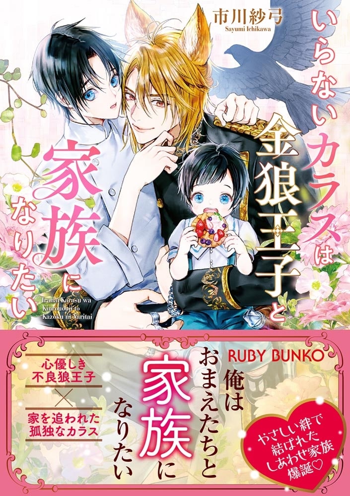 いらないカラスは金狼王子と家族になりたい