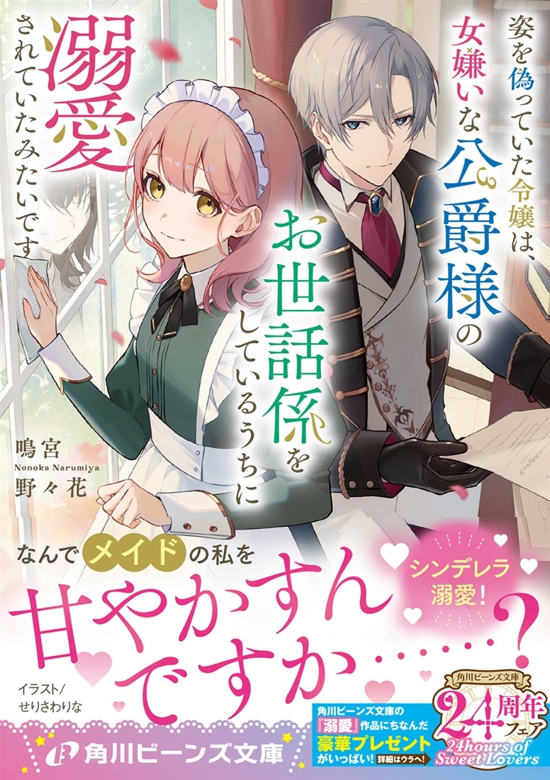 姿を偽っていた令嬢は、女嫌いな公爵様のお世話係をしているうちに溺愛されていたみたいです