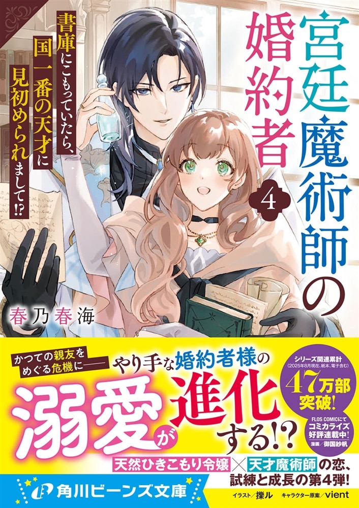宮廷魔術師の婚約者４ 書庫にこもっていたら、国一番の天才に見初められまして!?