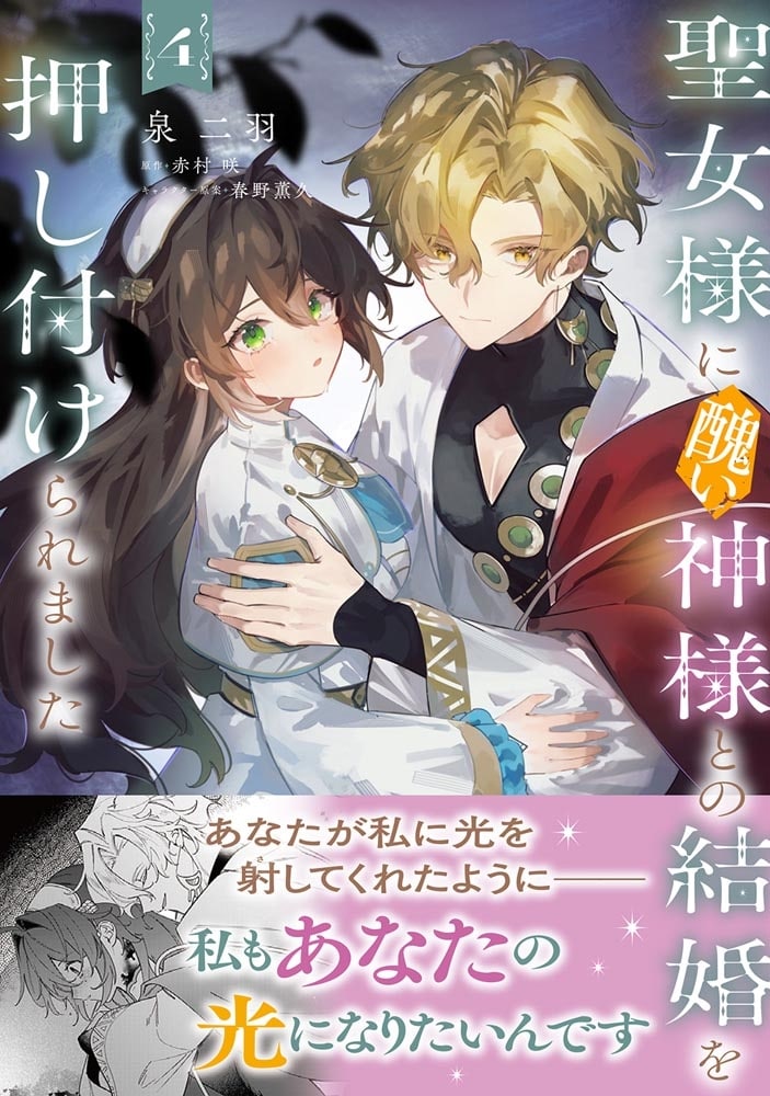 聖女様に醜い神様との結婚を押し付けられました　4