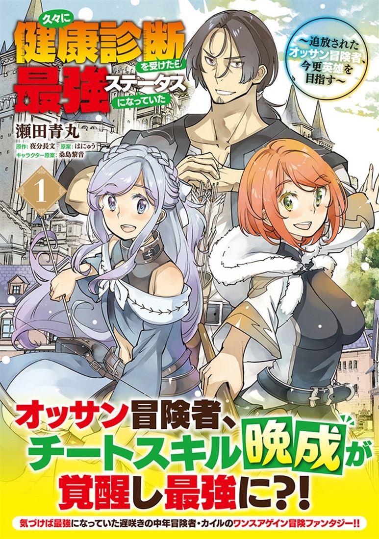 久々に健康診断を受けたら最強ステータスになっていた ～追放されたオッサン冒険者、今更英雄を目指す～ 1