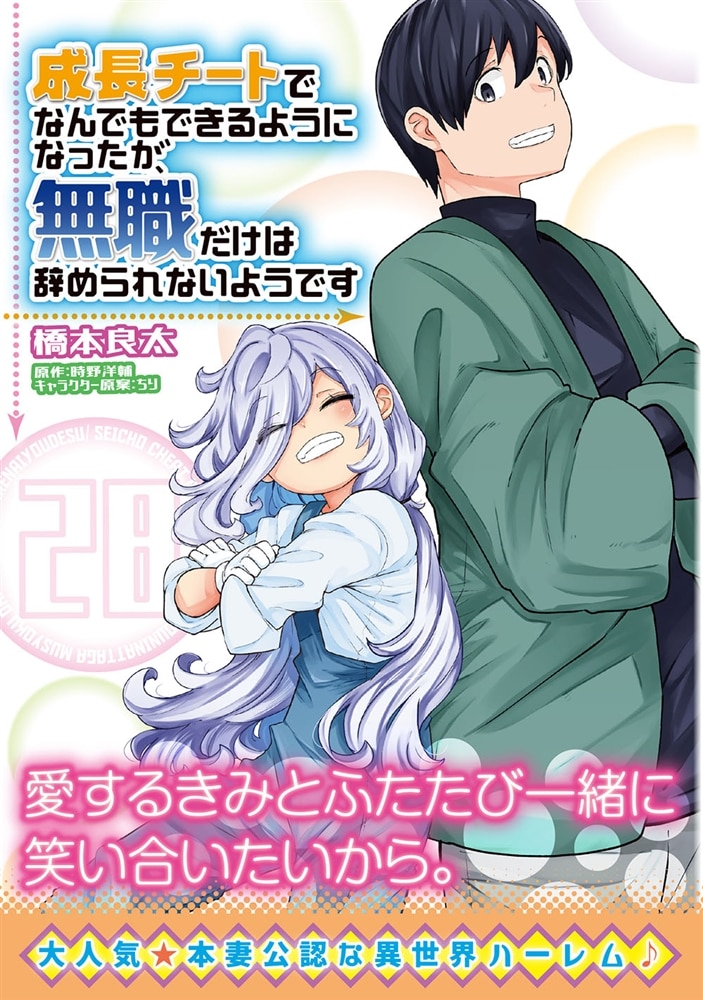 成長チートでなんでもできるようになったが、無職だけは辞められないようです　28