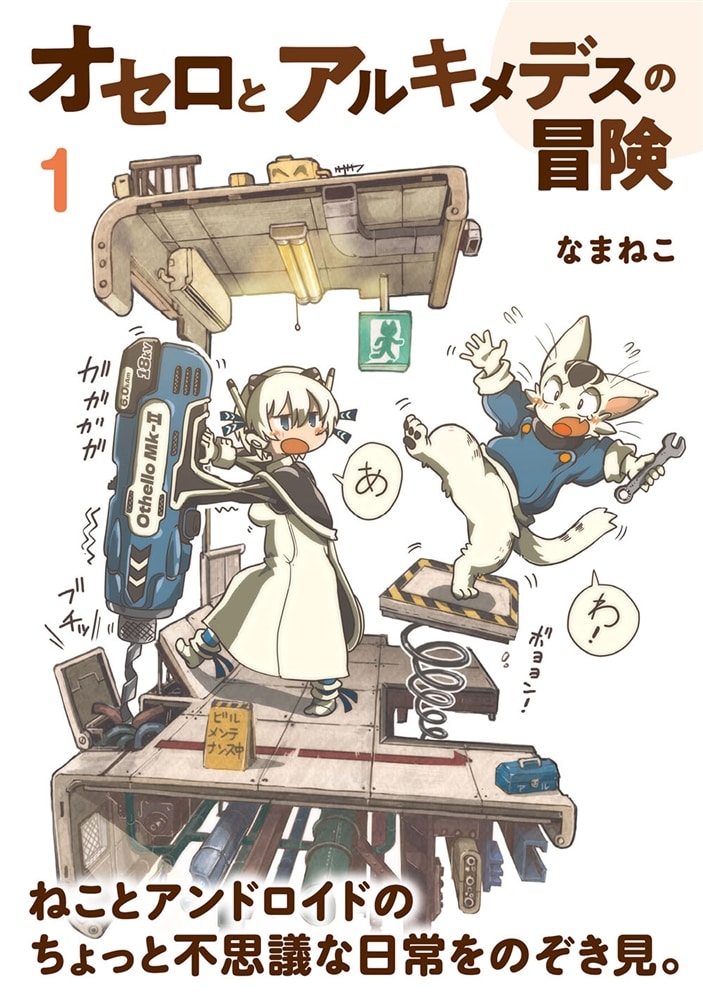 オセロとアルキメデスの冒険　１