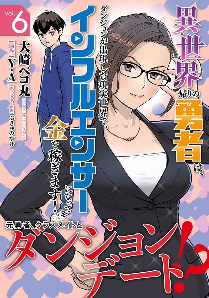 異世界帰りの勇者は、ダンジョンが出現した現実世界で、インフルエンサーになって金を稼ぎます！ 6