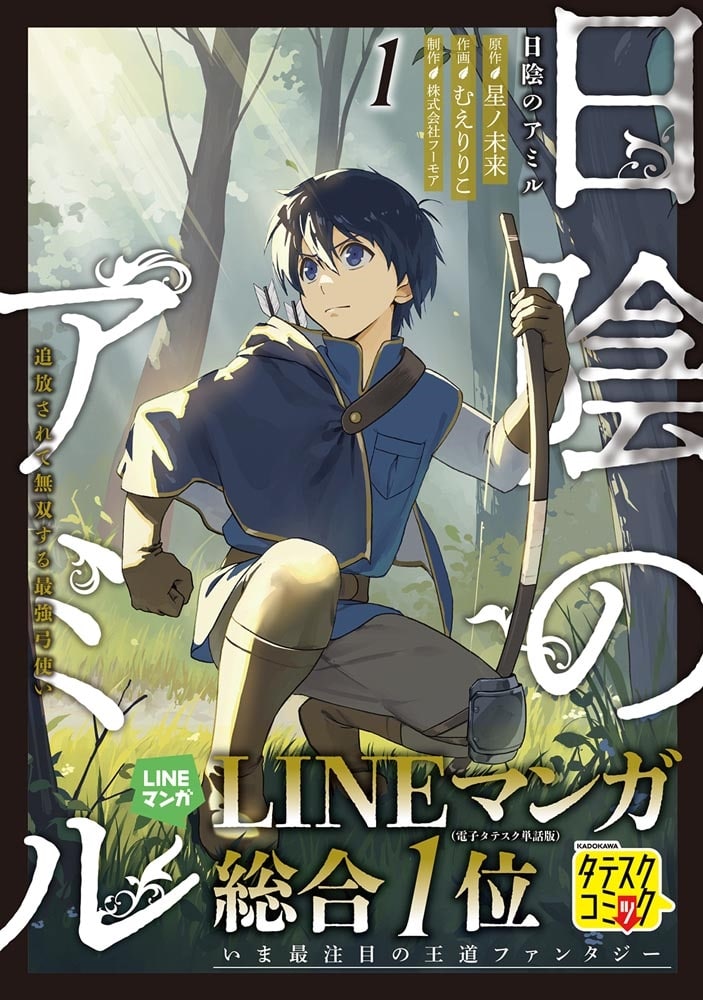 日陰のアミル　１ 追放されて無双する最強弓使い