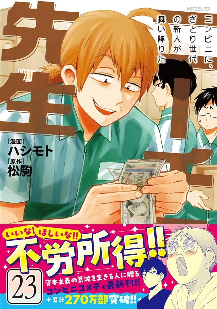 ニーチェ先生～コンビニに、さとり世代の新人が舞い降りた～　23