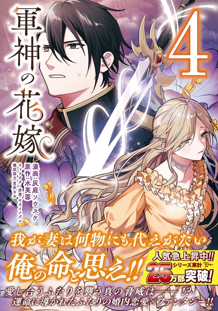 軍神の花嫁　4