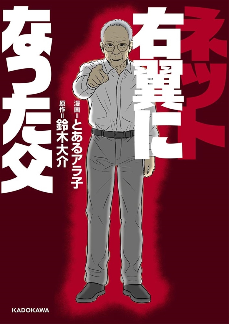 ネット右翼になった父