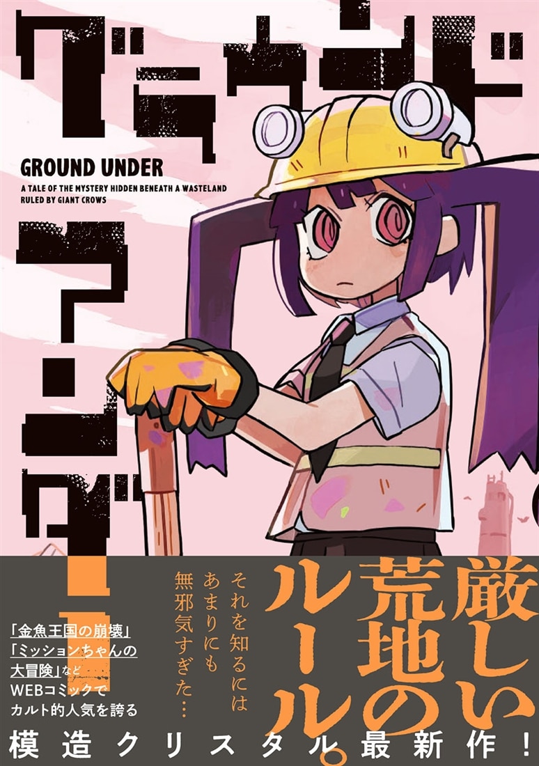 グラウンド アンダー