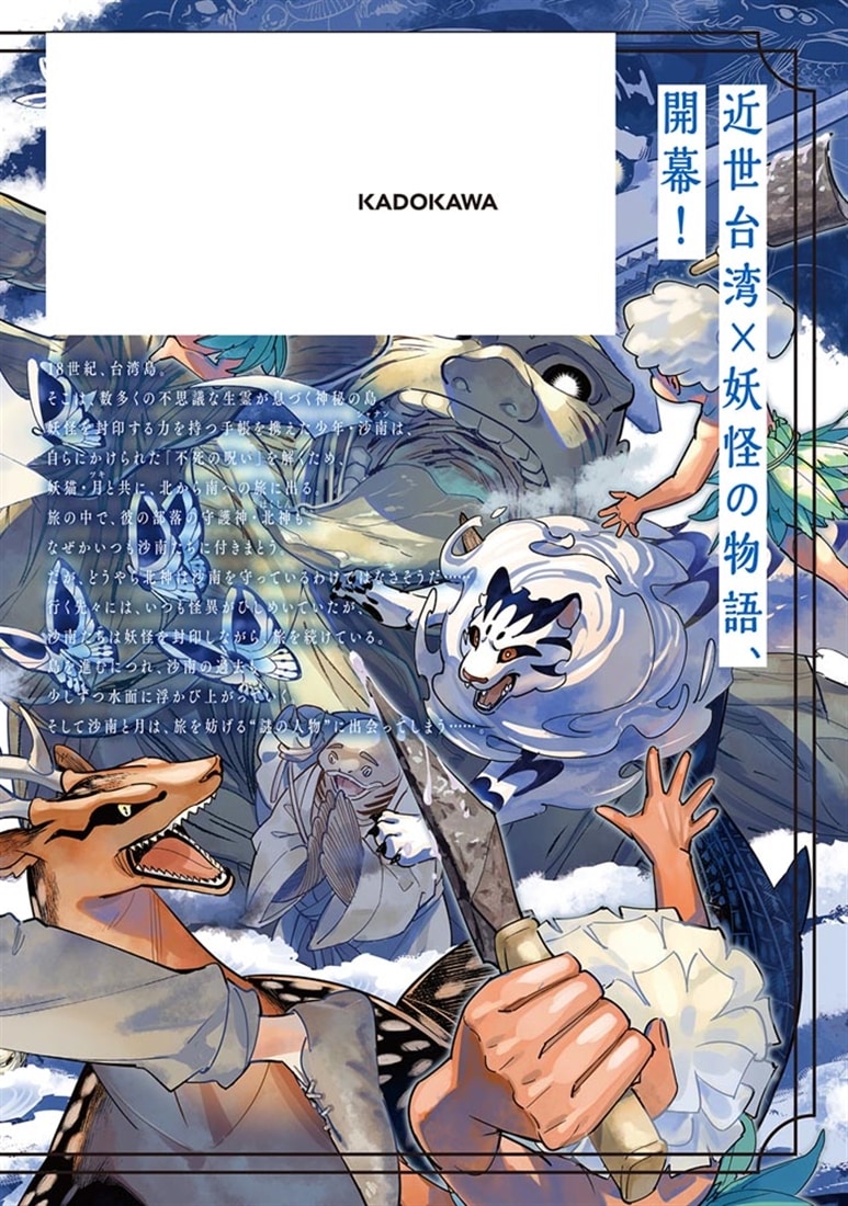 怪島奇譚 ～不死の少年と妖猫の旅～　1