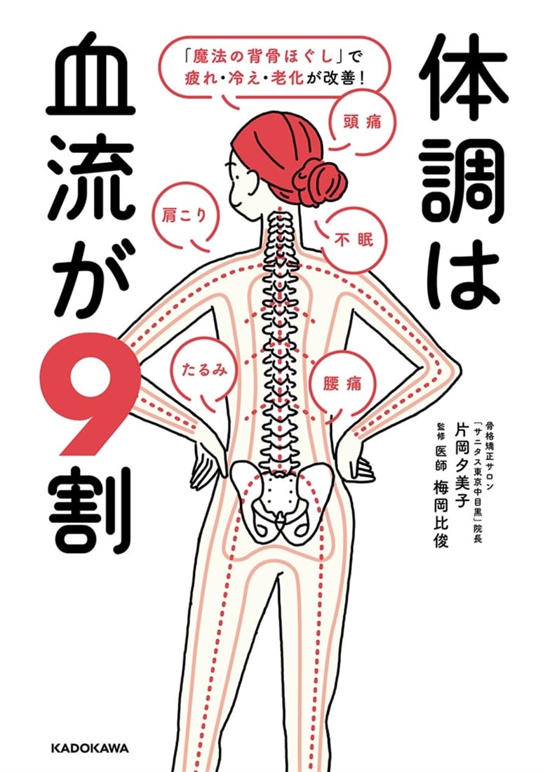 体調は血流が9割 「魔法の背骨ほぐし」で疲れ・冷え・老化が改善！