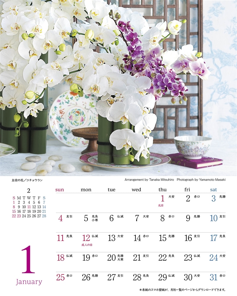 『花時間』12の花あしらいカレンダー2026 卓上版